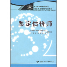 国家职业资格培训教程:鉴定估价师