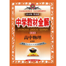 中学教材全解:高中物理(必修2)(学案版)(人教实验版)