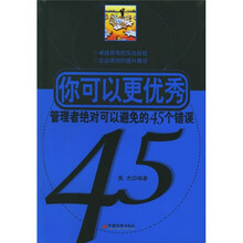 你可以更优秀：管理者绝对可以避免的45个错误