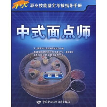 1+X职业技能鉴定考核指导手册:中式面点师(4级)