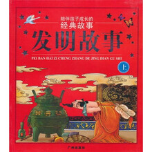 陪伴孩子成长的经典故事：发明故事（上）