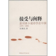 接受与阐释：意识流小说诗学在中国（1979-1989）