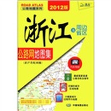 公路地图系列·浙江及周边省区公路网地图集：浙沪苏皖闽赣（2012版）