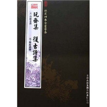 玩斋集·复古诗集