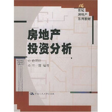 21世纪房地产系列教材：房地产投资分析