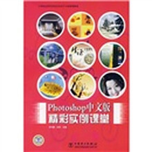 21世纪高等学校艺术设计专业规划教材:Photoshop中文版精彩实例课堂