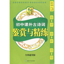 专项冠军：初中课外古诗词鉴赏与精练（全国通用版）
