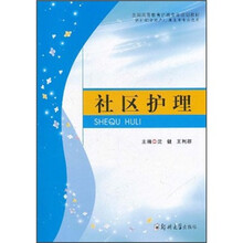 全国高等教育护理专业规划教材（供护理（含助产）、康复等专业使用）：社区护理