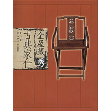 金屋藏秀:古典家什