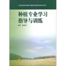 种植专业学习指导与训练