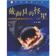 惊险谜怪之旅：戴面具的怪星