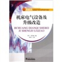 卓越系列·21世纪高职高专精品规划教材:机床电气设备及升级改造