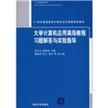 大学计算机应用高级教程习题解答与实验指导