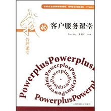 我的管理课堂11：客户服务课堂