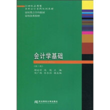 21世纪应用型本科会计系列规划教材：会计学基础（第3版）