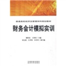 普通高校经济及管理学科规划教材:财务会计模拟实训