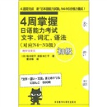 4周掌握日语能力考试文字、词汇、语法（初级）（对应N4-N5级）