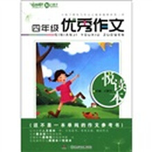 开心作文：4年级优秀作文悦读本