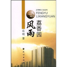 风雨荔香园
