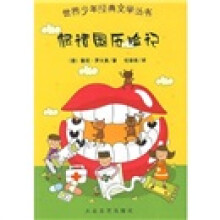 世界少年经典文学丛书:假话国历险记