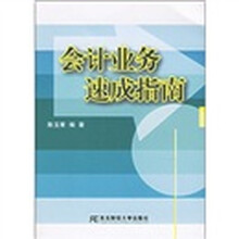 会计业务速成指南