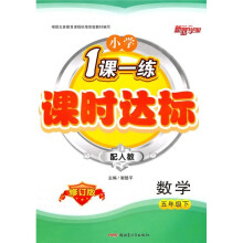 1课一练课时达标：小学数学（5年级下）（配人教）（修订版）