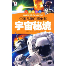 中国儿童百科全书：宇宙秘境（彩图注音版）