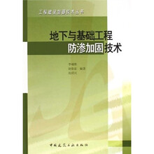 地下与基础工程防渗加固技术