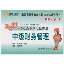 2011年会计专业技术资格考试考点荟萃及记忆锦囊：中级财务管理