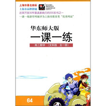 一课一练:高3数学(文科版)(全1册)(华东师大版)