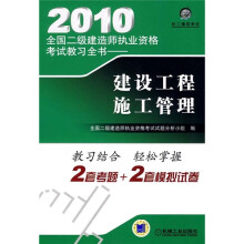 2010全国二级建造师执业资格考试教习全书:建设工程施工管理
