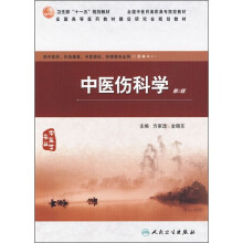 中医伤科学(第2版)(供中医学、针灸推拿、中医骨伤、护理等专业用)