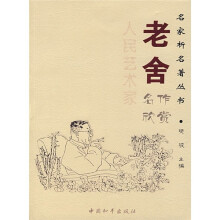 老舍名作欣赏：人民艺术家