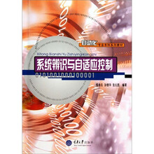 自动化专业本科系列教材：系统辨识与自适应控制