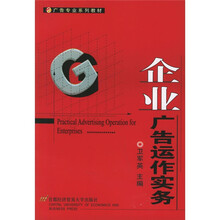 广告专业系列教材：企业广告运作实务