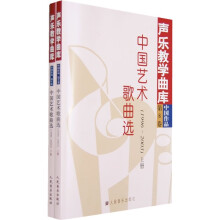 声乐教学曲库·中国作品8:中国艺术歌曲选(1996-2003)(上下)