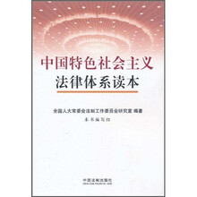 中国特色社会主义法律体系读本