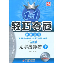 轻巧夺冠·优化训练：9年级物理（上）（人教版）
