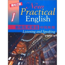 新编实用英语听说教程1（黑龙江版）（附光盘）