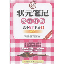 状元笔记·教材详解：高中英语（必修3）（WY）