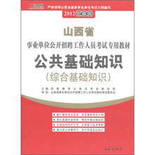 山西省事业单位公开招聘工作人员考试专用教材：公共基础知识（综合基础知识）（2012宏章版）