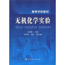 高等学校教材：无机化学实验