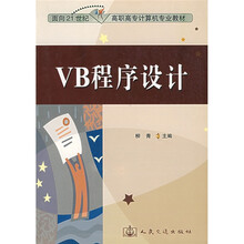 面向21世纪高职高专计算机专业教材：VB程序设计