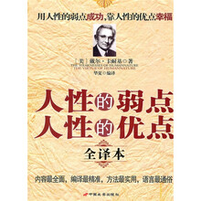 人性的弱点人性的优点(全译本)