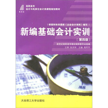 高职高专会计与电算化会计类课程规划教材:新编基础会计实训(第4版)