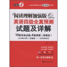 阅读理解加强版：英语四级全真预测试题及详解（附MP3光盘1张）