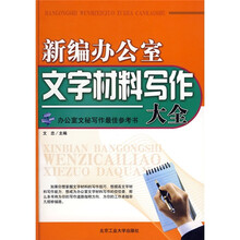 新编办公室文字材料写作大全