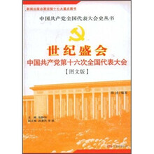 世纪盛会：中国共产党第十六次全国代表大会（图文版）