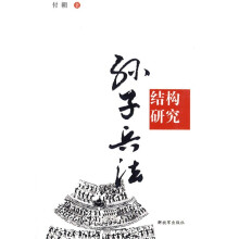 孙子兵法结构研究