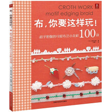 布，你要这样玩：超乎想像的可爱布艺小花样100款
